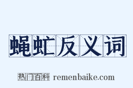 蝇虻反义词是什么意思的图片